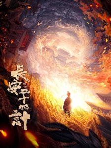 Двадцать четыре стратегии Чанъаня